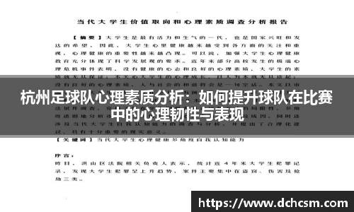 杭州足球队心理素质分析：如何提升球队在比赛中的心理韧性与表现