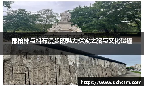 都柏林与科布漫步的魅力探索之旅与文化碰撞