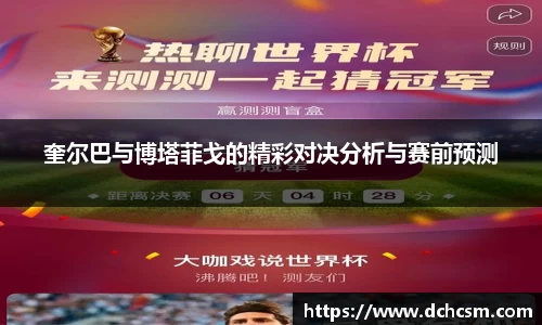 奎尔巴与博塔菲戈的精彩对决分析与赛前预测