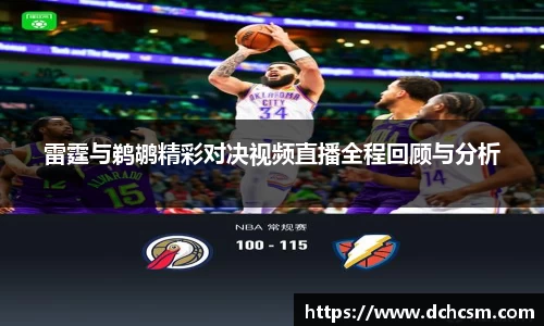 雷霆与鹈鹕精彩对决视频直播全程回顾与分析