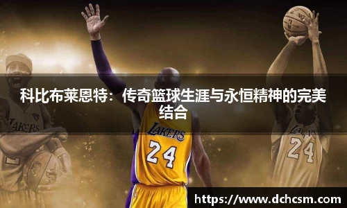 科比布莱恩特：传奇篮球生涯与永恒精神的完美结合
