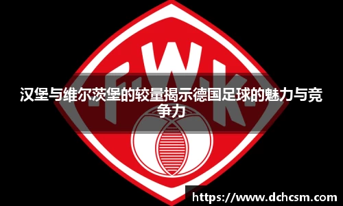 汉堡与维尔茨堡的较量揭示德国足球的魅力与竞争力