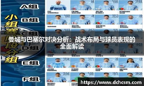 曼城与巴塞尔对决分析：战术布局与球员表现的全面解读