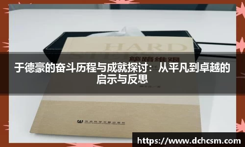 于德豪的奋斗历程与成就探讨：从平凡到卓越的启示与反思
