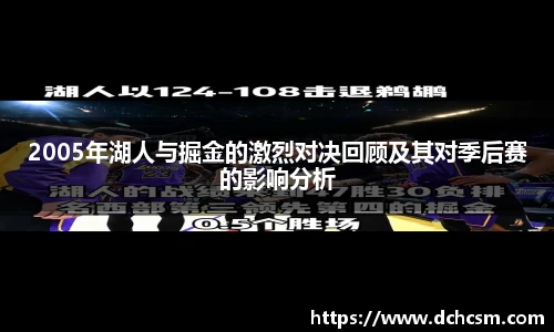 2005年湖人与掘金的激烈对决回顾及其对季后赛的影响分析