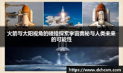 火箭与太阳视角的碰撞探索宇宙奥秘与人类未来的可能性