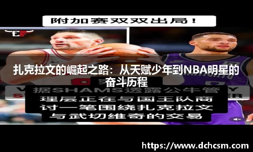 扎克拉文的崛起之路：从天赋少年到NBA明星的奋斗历程