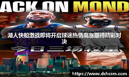 湖人快船激战即将开启球迷热情高涨期待精彩对决