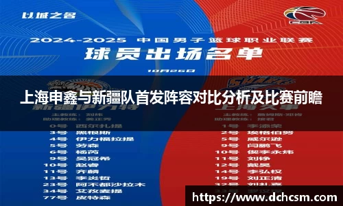 上海申鑫与新疆队首发阵容对比分析及比赛前瞻