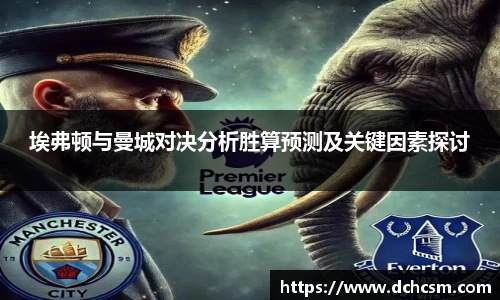 埃弗顿与曼城对决分析胜算预测及关键因素探讨