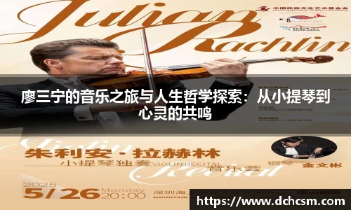 廖三宁的音乐之旅与人生哲学探索：从小提琴到心灵的共鸣