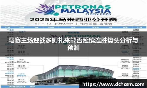 马赛主场迎战多姆扎来能否延续连胜势头分析与预测
