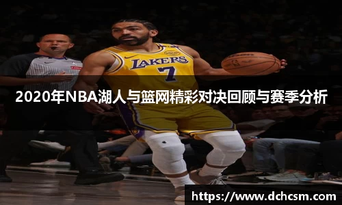 2020年NBA湖人与篮网精彩对决回顾与赛季分析