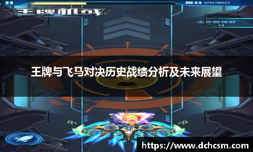王牌与飞马对决历史战绩分析及未来展望