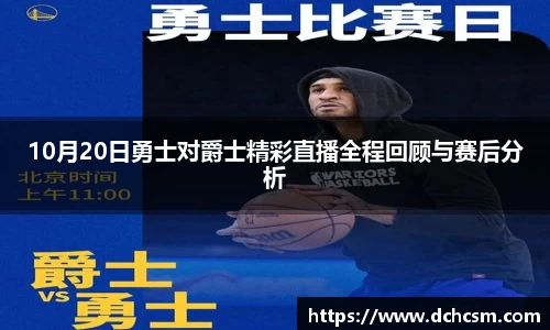 10月20日勇士对爵士精彩直播全程回顾与赛后分析