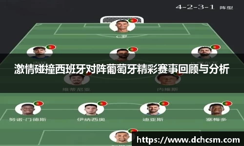 激情碰撞西班牙对阵葡萄牙精彩赛事回顾与分析