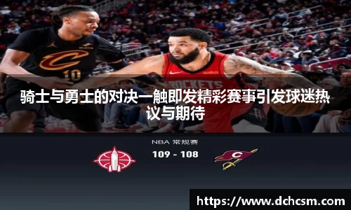 骑士与勇士的对决一触即发精彩赛事引发球迷热议与期待
