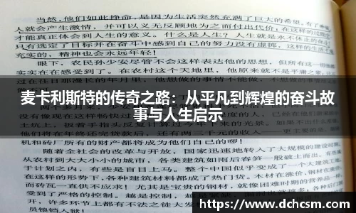 麦卡利斯特的传奇之路：从平凡到辉煌的奋斗故事与人生启示