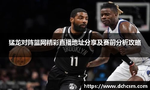 猛龙对阵篮网精彩直播地址分享及赛前分析攻略