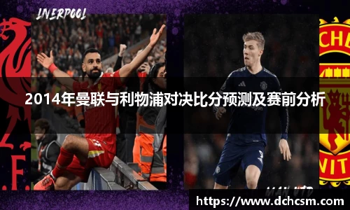 2014年曼联与利物浦对决比分预测及赛前分析