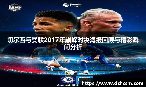 切尔西与曼联2017年巅峰对决海报回顾与精彩瞬间分析