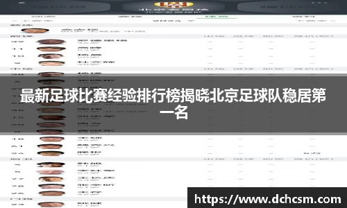 最新足球比赛经验排行榜揭晓北京足球队稳居第一名
