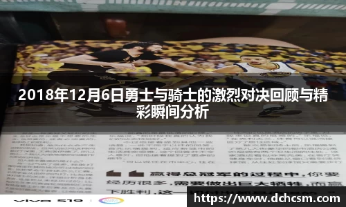 2018年12月6日勇士与骑士的激烈对决回顾与精彩瞬间分析