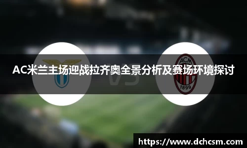 AC米兰主场迎战拉齐奥全景分析及赛场环境探讨