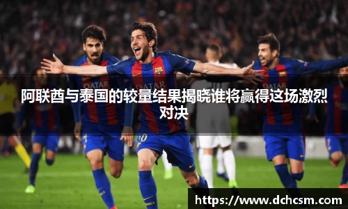 阿联酋与泰国的较量结果揭晓谁将赢得这场激烈对决