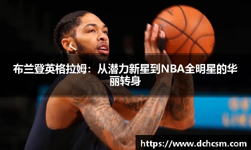 布兰登英格拉姆：从潜力新星到NBA全明星的华丽转身