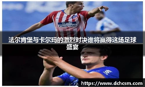 法尔肯堡与卡尔玛的激烈对决谁将赢得这场足球盛宴