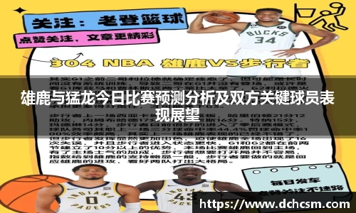 雄鹿与猛龙今日比赛预测分析及双方关键球员表现展望