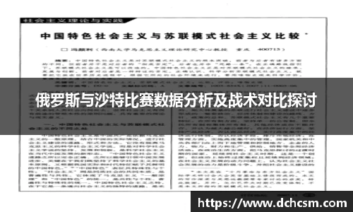 俄罗斯与沙特比赛数据分析及战术对比探讨