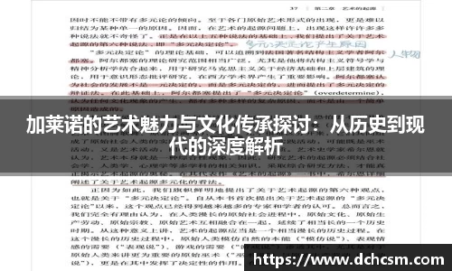 加莱诺的艺术魅力与文化传承探讨：从历史到现代的深度解析
