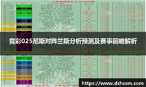 竞彩025尼斯对阵兰斯分析预测及赛事前瞻解析