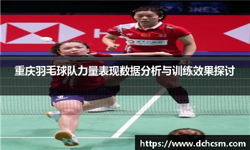重庆羽毛球队力量表现数据分析与训练效果探讨