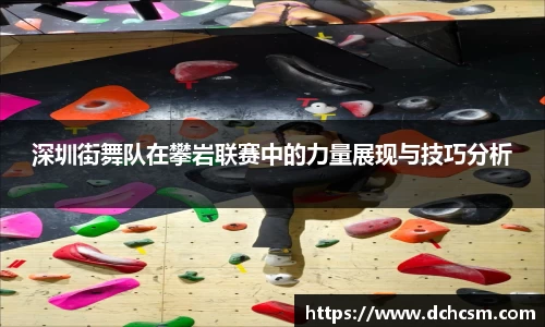 深圳街舞队在攀岩联赛中的力量展现与技巧分析