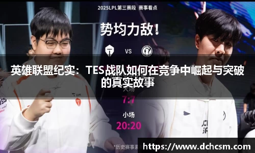 英雄联盟纪实：TES战队如何在竞争中崛起与突破的真实故事